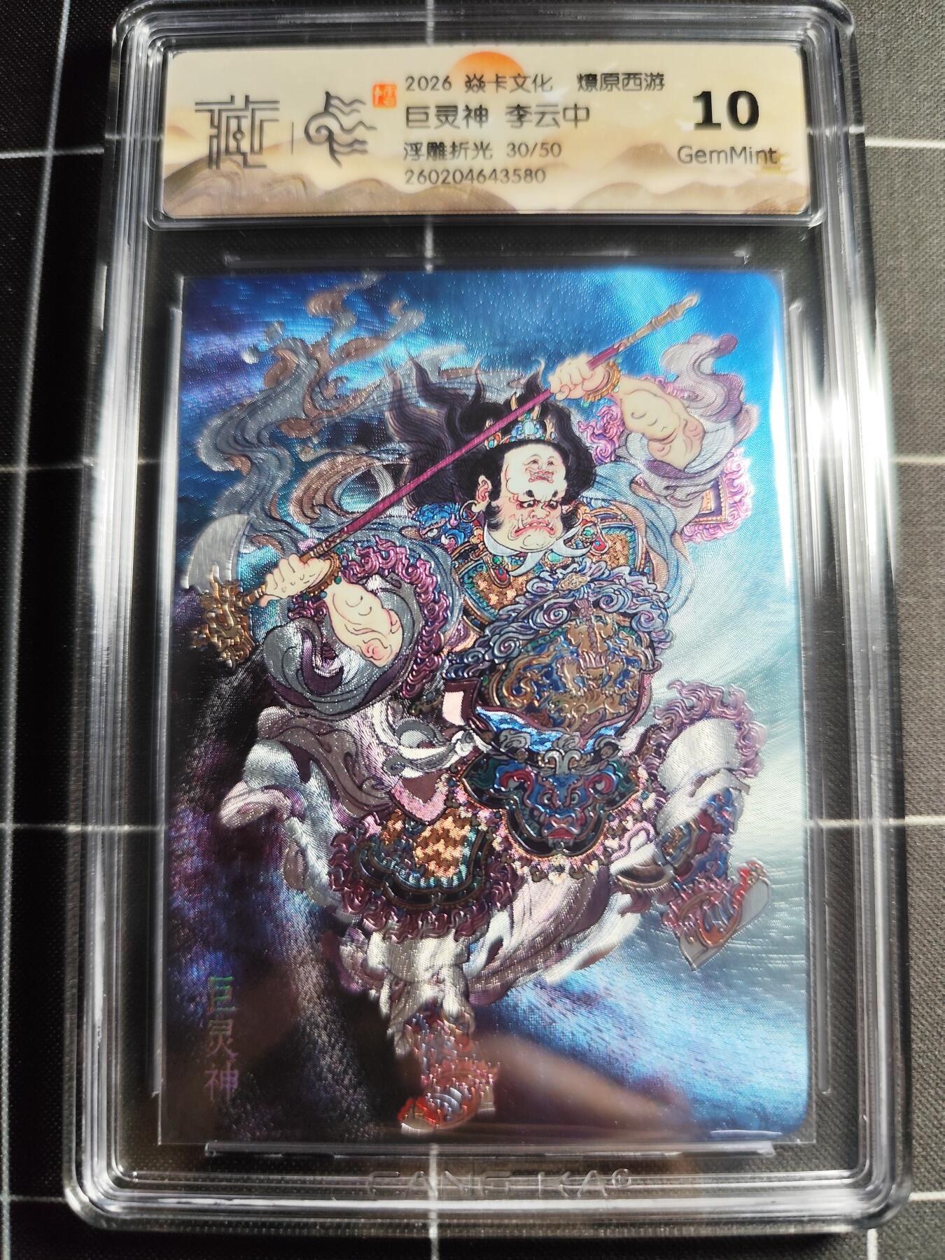 欢迎送拍、零成本上架，释放现金流，合理分配上拍卡品 【浮雕折光30/50】李云中 巨灵神 10g 焱卡文化＆燎原西游