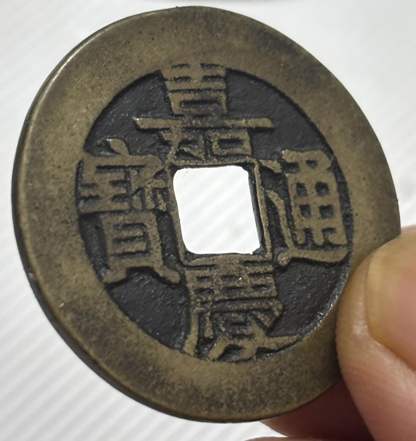 文馨钱币收藏第 299 场，长期接代拍业务 嘉庆通宝宝泉局大样 中吉窄草角头单点通 直径 29.3×1.8 毫米，各方面细节看图，不包新老自行辨别