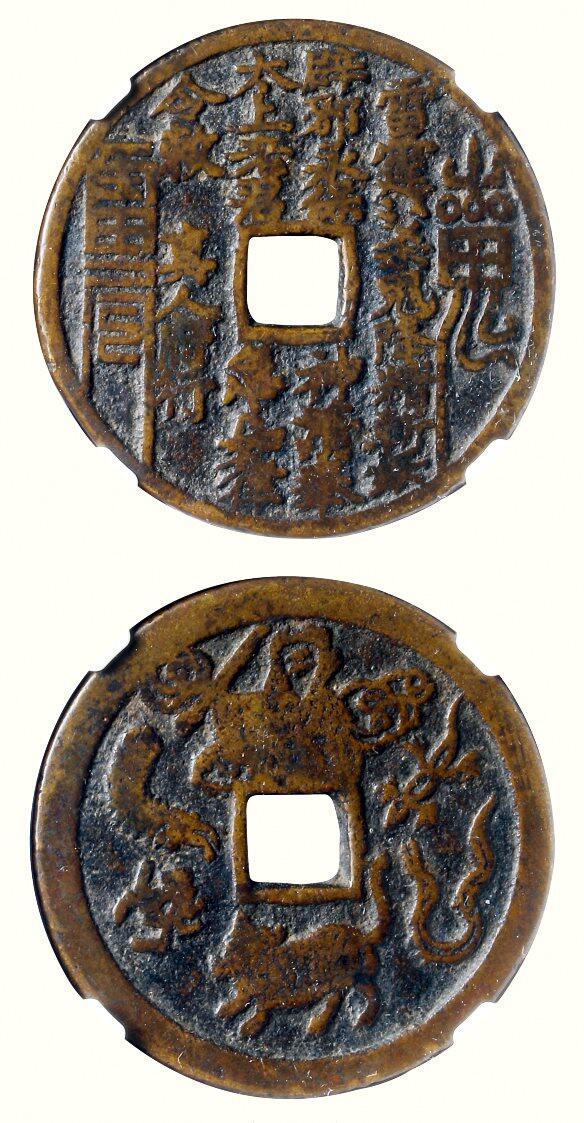 中贸圣佳2026四季・迎春拍卖会 六盈堂藏泉 钱币 证章 卡牌专场 “雷霆·山鬼·符咒”背钟馗驱五毒赣炉方孔花钱 直径44.3mm；厚2.2mm