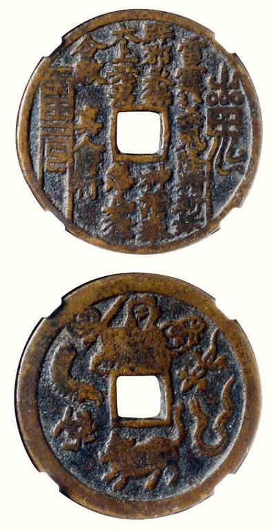 中贸圣佳2026四季・迎春拍卖会 六盈堂藏泉 钱币 证章 卡牌专场 - “雷霆·山鬼·符咒”背钟馗驱五毒赣炉方孔花钱 直径44.3mm；厚2.2mm