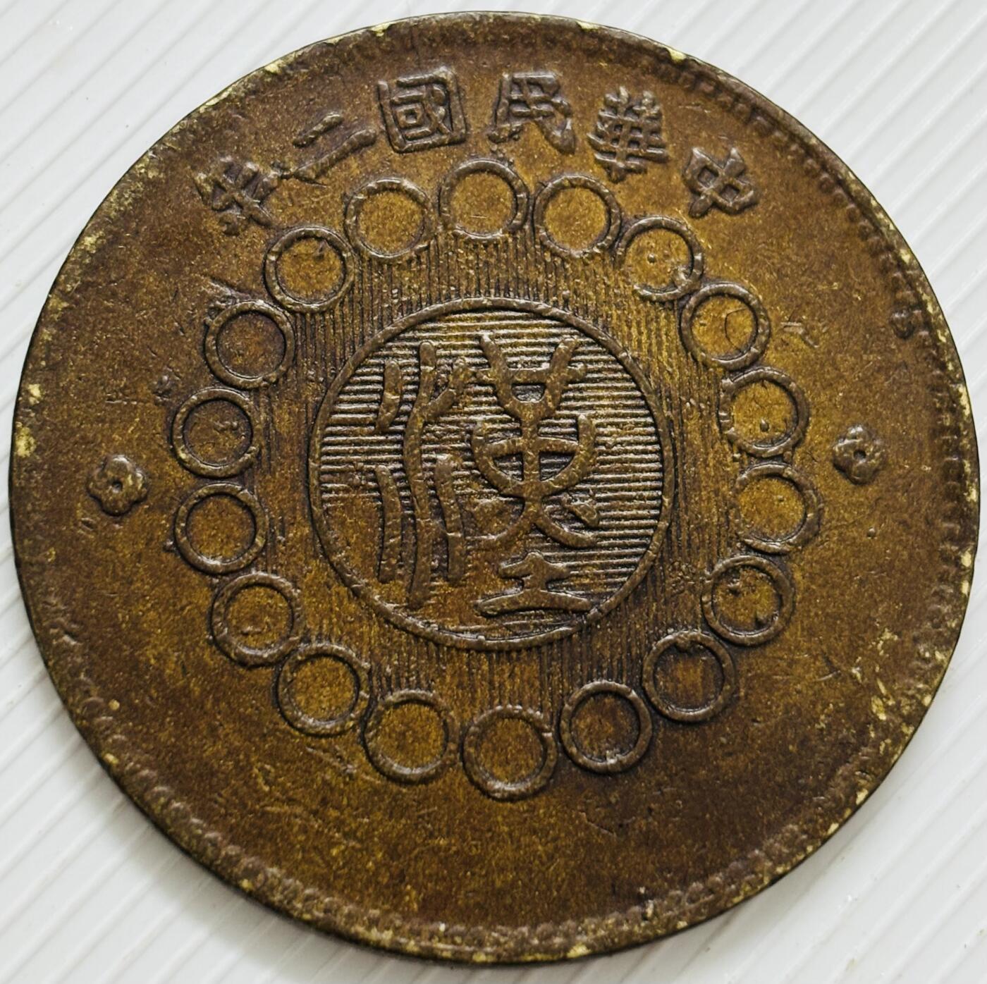 文馨钱币收藏第 299 场，长期接代拍业务 少见好品 中华民国二年四川铜币军政府造当一百文中心大汉铜板