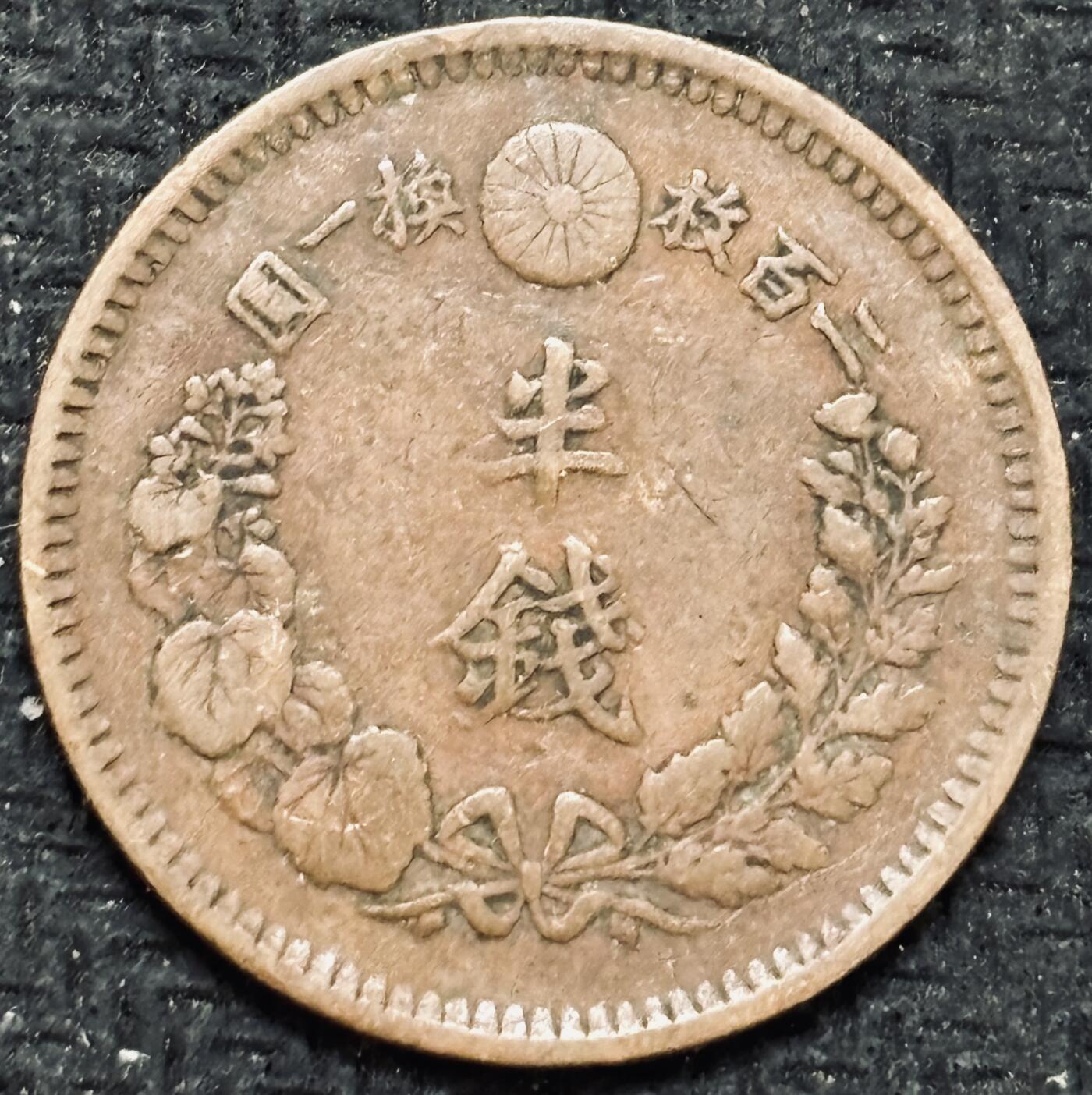 文馨钱币收藏第 299 场，长期接代拍业务  日本昭和八年龙半钱铜币，早期小龙