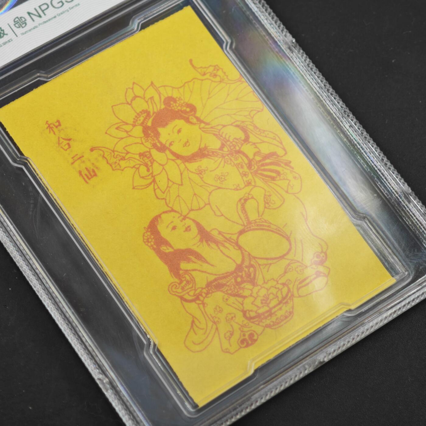 4月11日结束，成斌徽章钱币专场 众诚评级 龙虎山和合姻缘卡