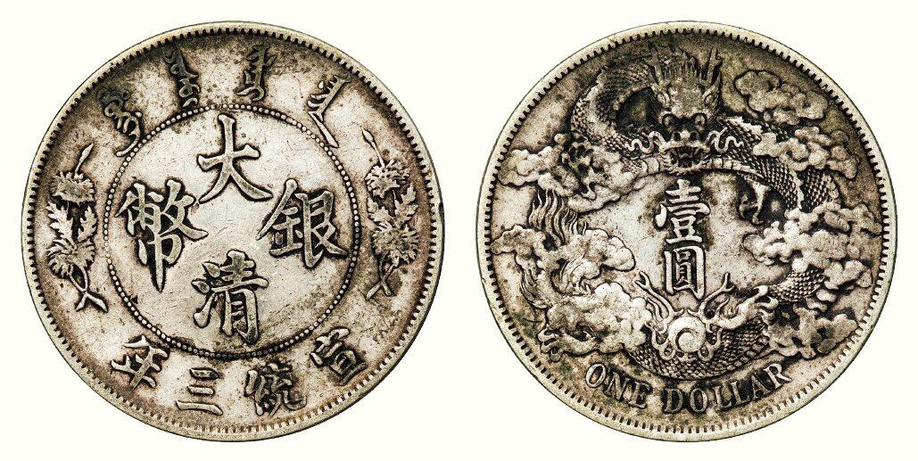 中贸圣佳2026四季・迎春拍卖会 六盈堂藏泉 钱币 证章 卡牌专场 大清银币壹圆