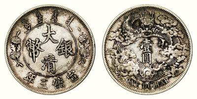 中贸圣佳2026四季・迎春拍卖会 六盈堂藏泉 钱币 证章 卡牌专场 - 大清银币壹圆