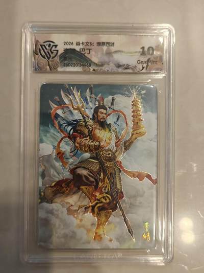 寸草不生 马年 第二期 - 焱卡文化  燎原西游  李靖  巴丁
星光
10g