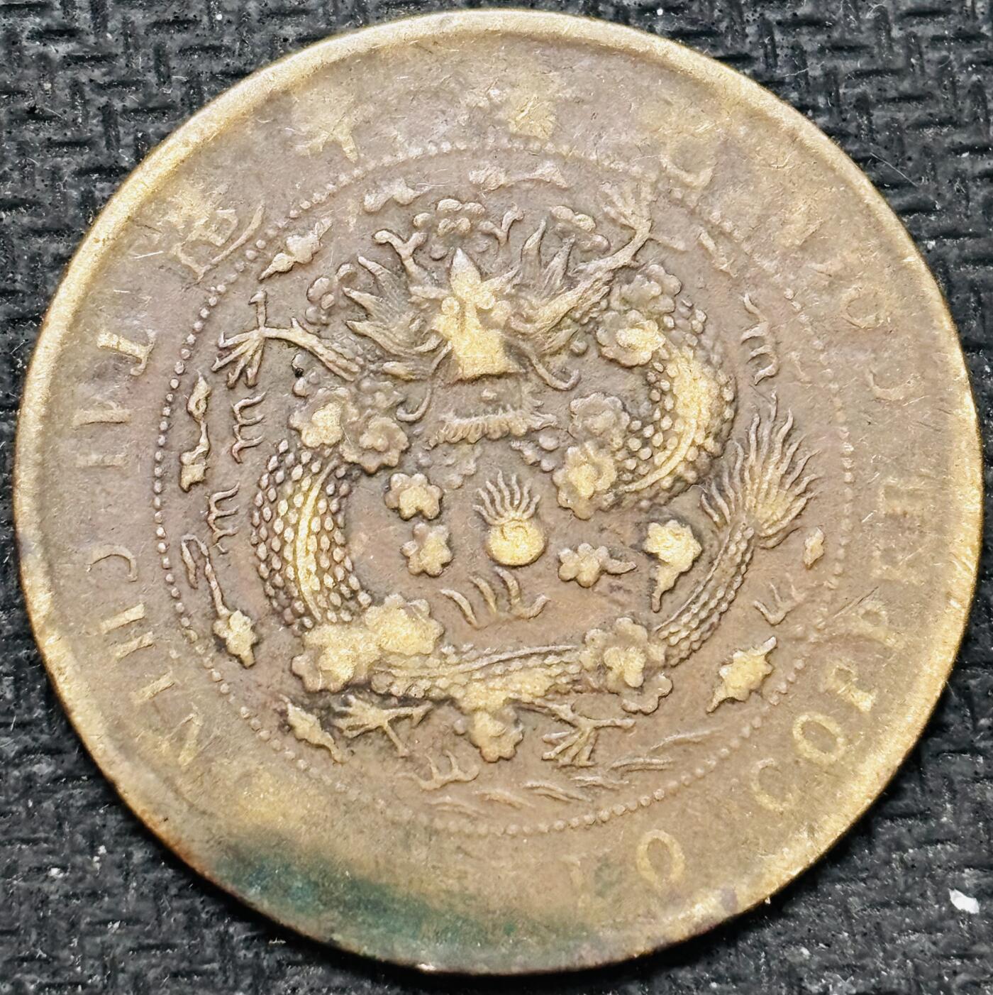 文馨钱币收藏第 299 场，长期接代拍业务 大清铜币丁未年当制钱二十文龙