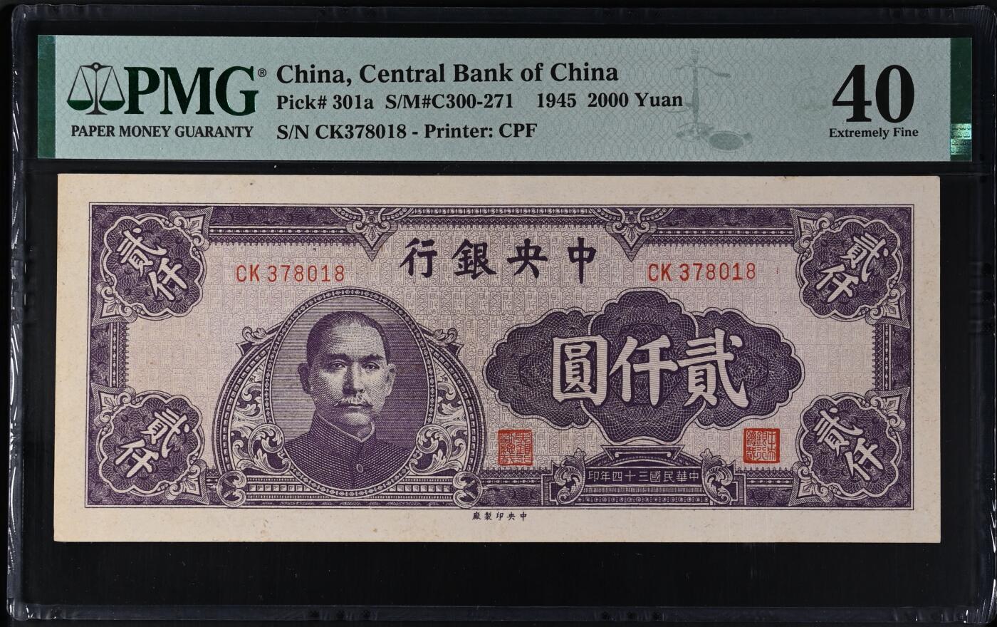 中央厂 中央银行1945年2000元 民国34年 贰仟元 二千元 pmg40