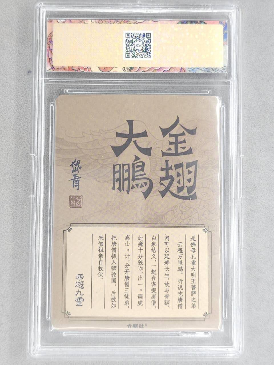 龙虎卡牌-八二场（满200元包邮，无佣金，每周六结拍，欢迎送拍） 冷烫粗闪官封砖 卡联社 陈岱青西游画谱 - 金翅大鹏