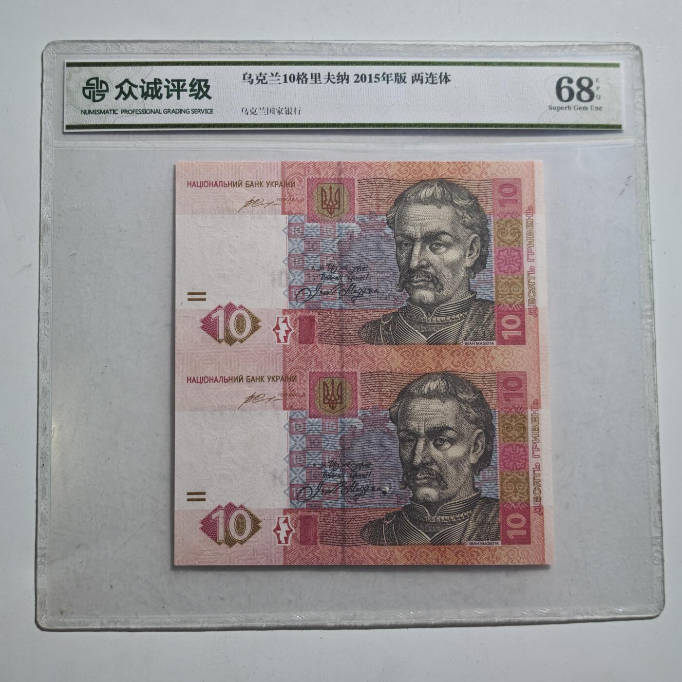 4月11日结束，成斌徽章钱币专场 众诚评级 乌克兰连体钞 2连