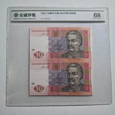 4月11日结束，成斌徽章钱币专场 - 众诚评级 乌克兰连体钞 2连