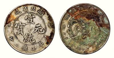中贸圣佳2026四季・迎春拍卖会 六盈堂藏泉 钱币 证章 卡牌专场 - 湖北省造宣统元宝库平七钱二分银币