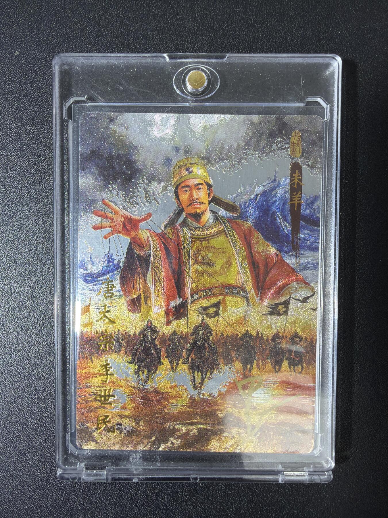 NO.30 好又多金牌大场，每周一站式配齐，方便凑单！（周6晚9点截拍，卖家送拍0抽成！） 【16/20编亲签】琅琊卡藏 十二御极 墨一亲签 唐太宗李世民 粗闪 带卡砖