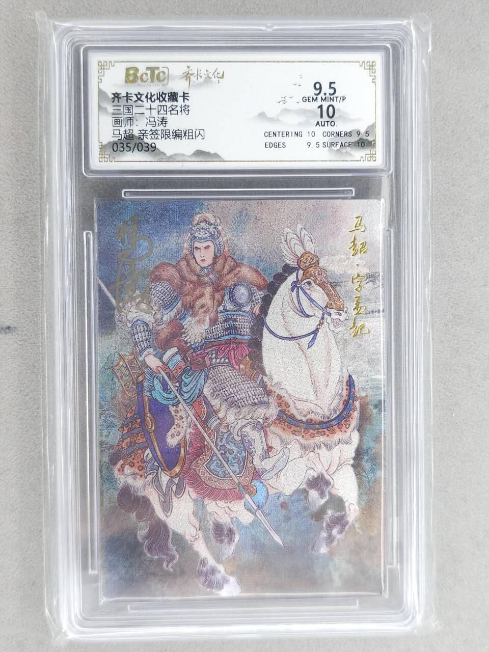 龙虎卡牌-八二场（满200元包邮，无佣金，每周六结拍，欢迎送拍） 【亲签 编号35】粗闪评级卡 齐卡文化 冯涛 - 马超 9.5G