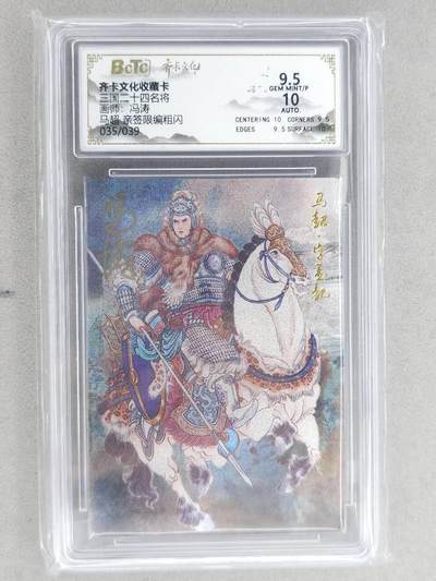 龙虎卡牌-八二场（满200元包邮，无佣金，每周六结拍，欢迎送拍） - 【亲签 编号35】粗闪评级卡 齐卡文化 冯涛 - 马超 9.5G