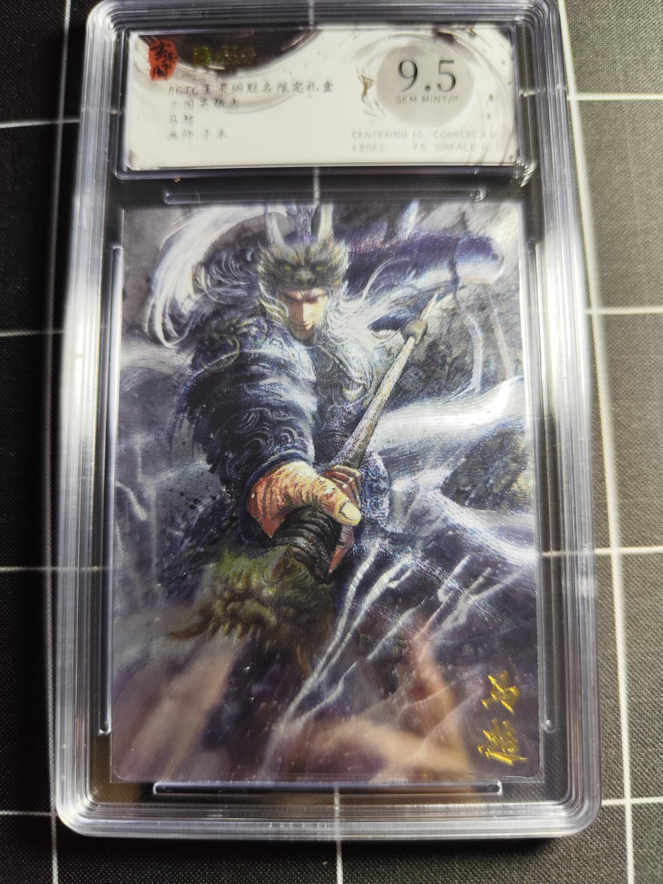 欢迎送拍、零成本上架，释放现金流，合理分配上拍卡品 【折光】子木 马超 9.5 玄卡阁&三国英雄志