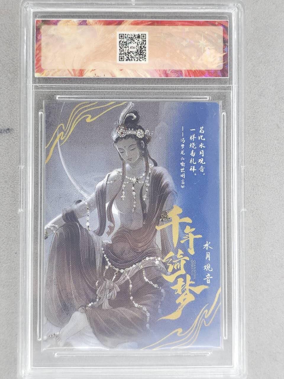 龙虎卡牌-八二场（满200元包邮，无佣金，每周六结拍，欢迎送拍） 【亲签】粗闪官封砖 卡联社 神话千年绮梦 哔哔 - 水月观音