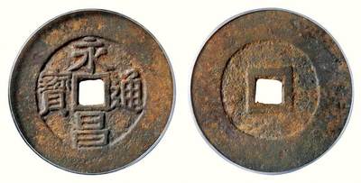 中贸圣佳2026四季・迎春拍卖会 六盈堂藏泉 钱币 证章 卡牌专场 - “永昌通宝”折五 直径38.5mm；厚1.7mm