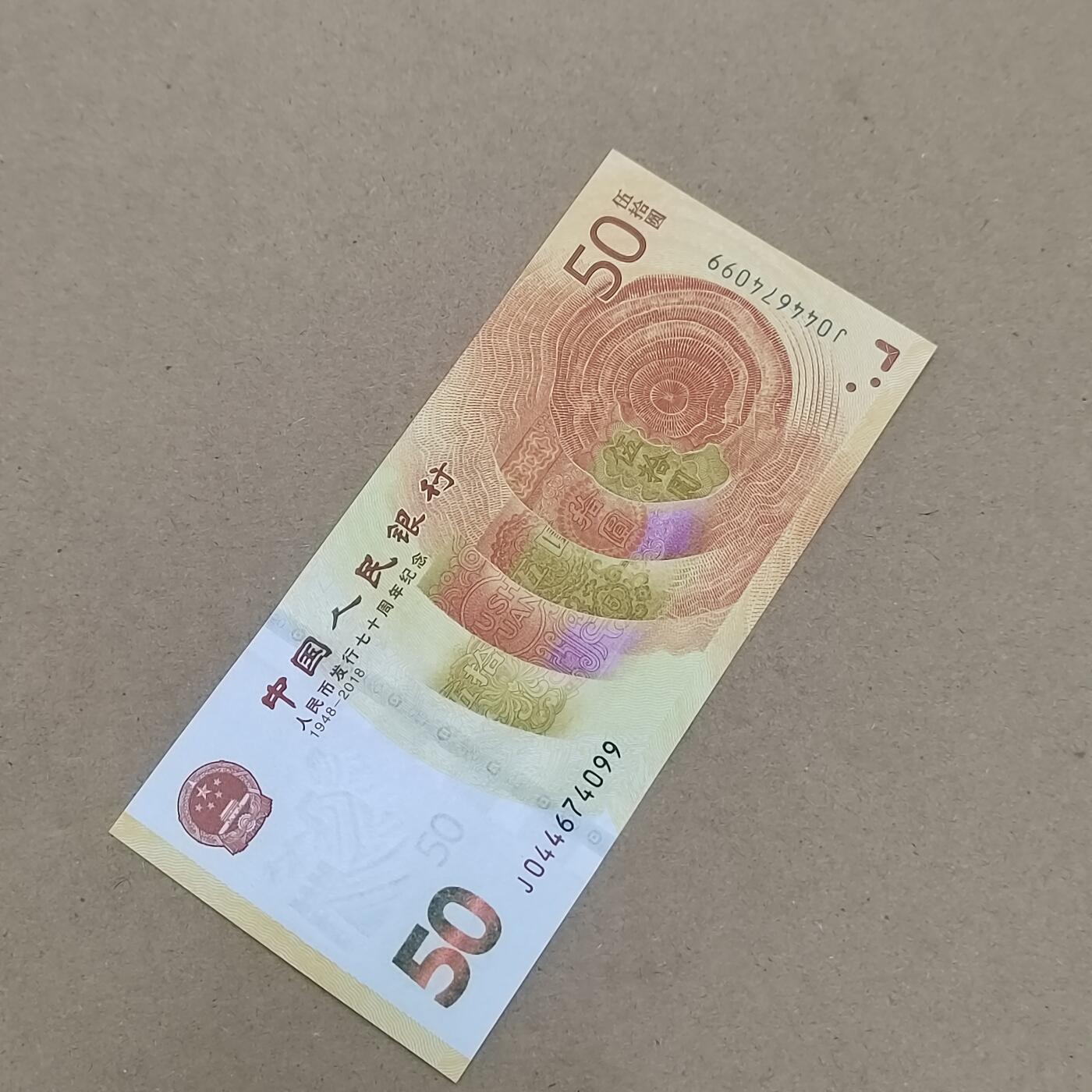 PCAI钱币  10-803 钱币邮票小专场 纪念钞五十