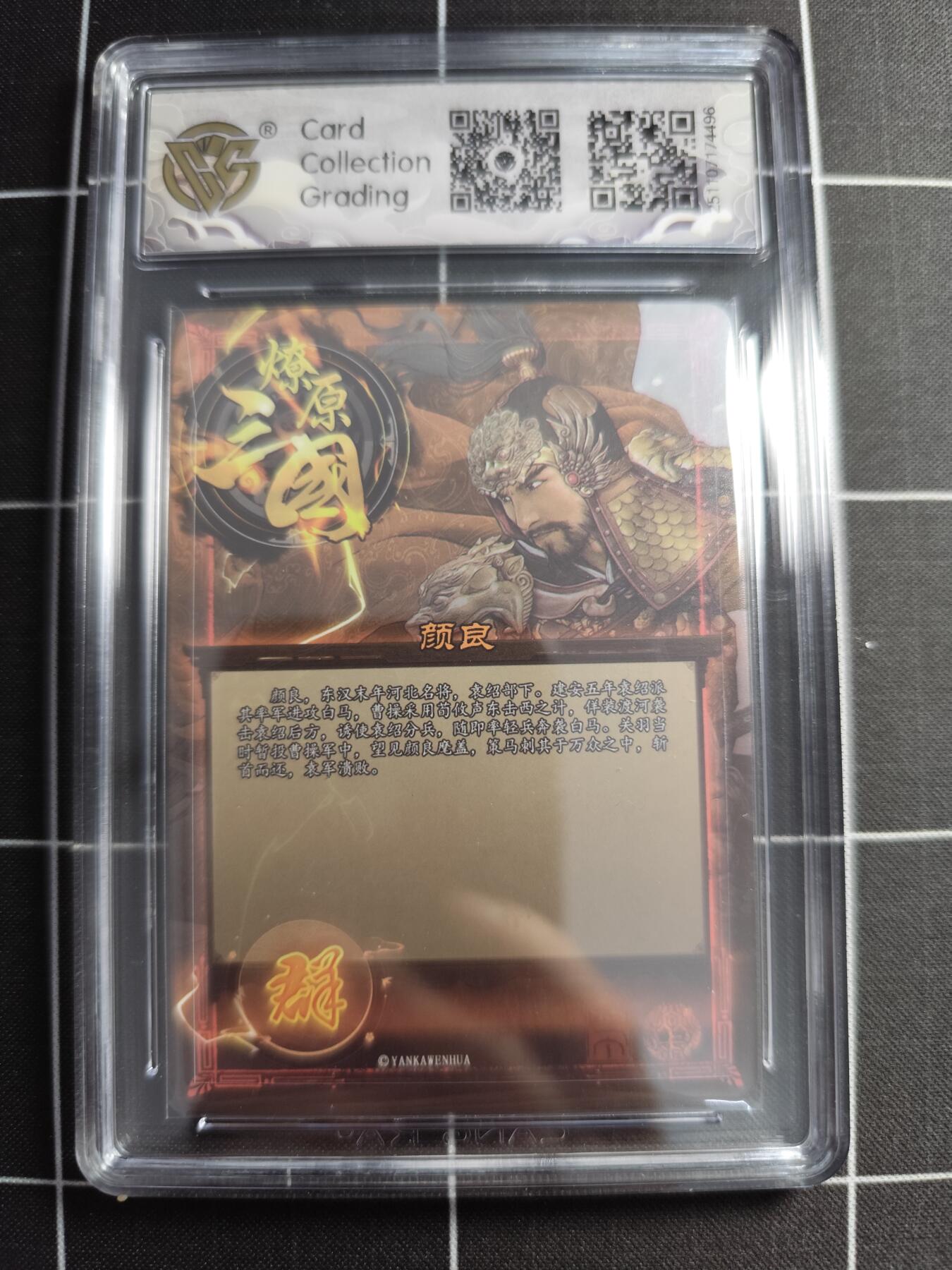 欢迎送拍、零成本上架，释放现金流，合理分配上拍卡品 【星光】巴丁 颜良 10⭐ 焱卡文化＆燎原三国