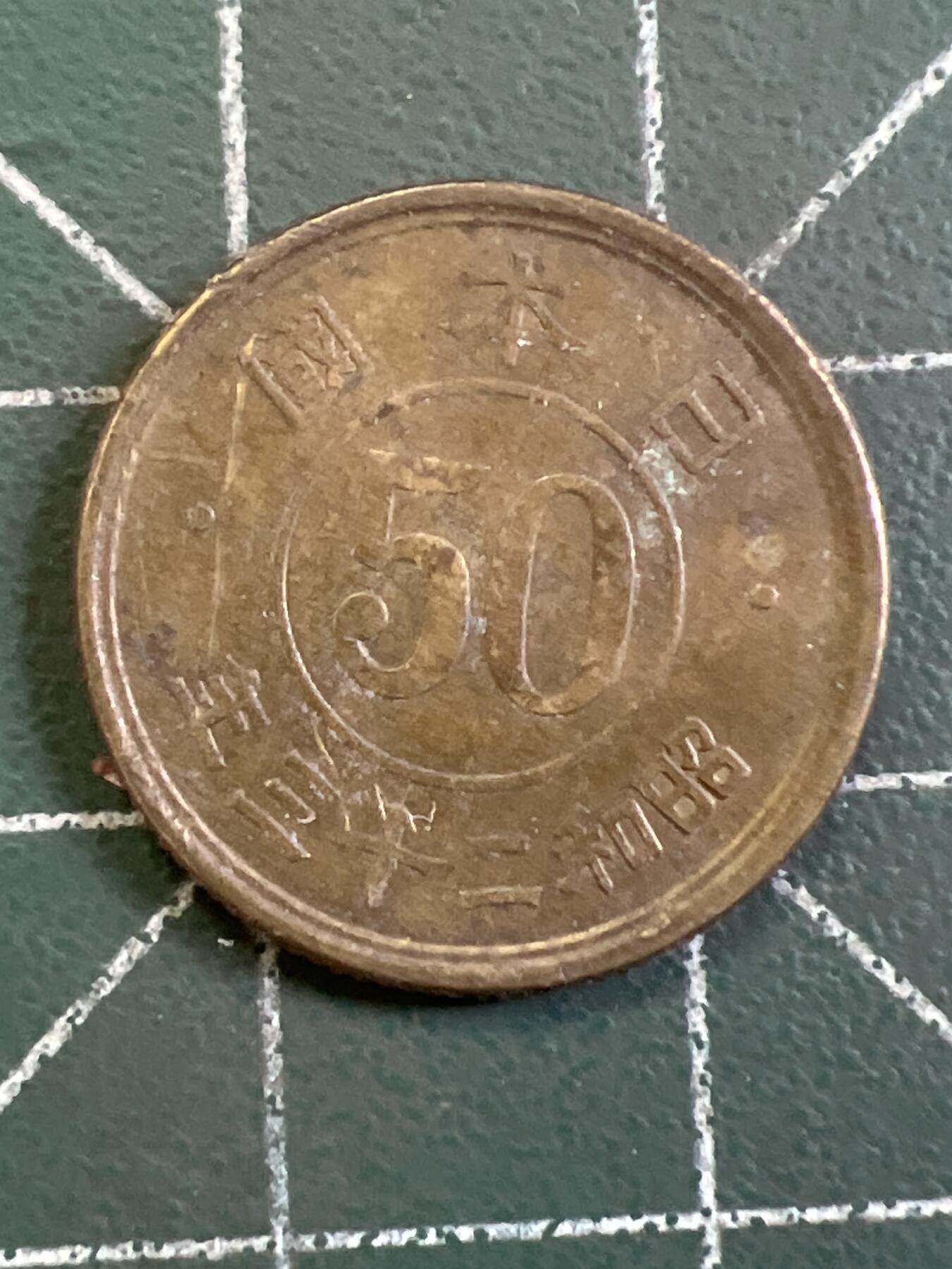 第1161  硬币专场 （无押金，捡漏，全场50包邮，偏远地区除外，接收代拍业务，本店十天发一次货）