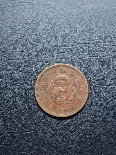 松南世界钱币——260409 - 日本龙一钱铜币1