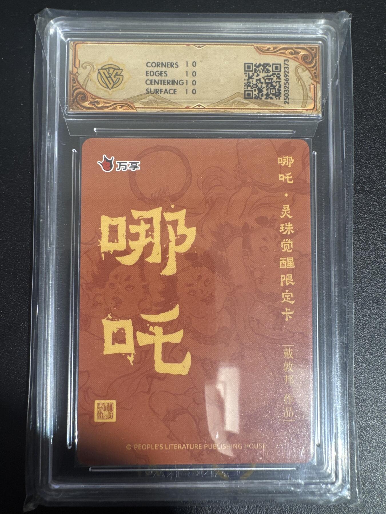 NO.30 好又多金牌大场，每周一站式配齐，方便凑单！（周6晚9点截拍，卖家送拍0抽成！） 【10星】人文之宝 万享 哪吒 灵珠觉醒 戴敦邦 彩闪