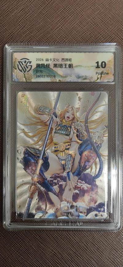 阳大大卡牌拍卖第110期（持续收拍品，周六晚上九点截拍，进群福利早知道） - 【10P】焱卡文化 西游姬 黑暗王朝 黄风怪 折光208