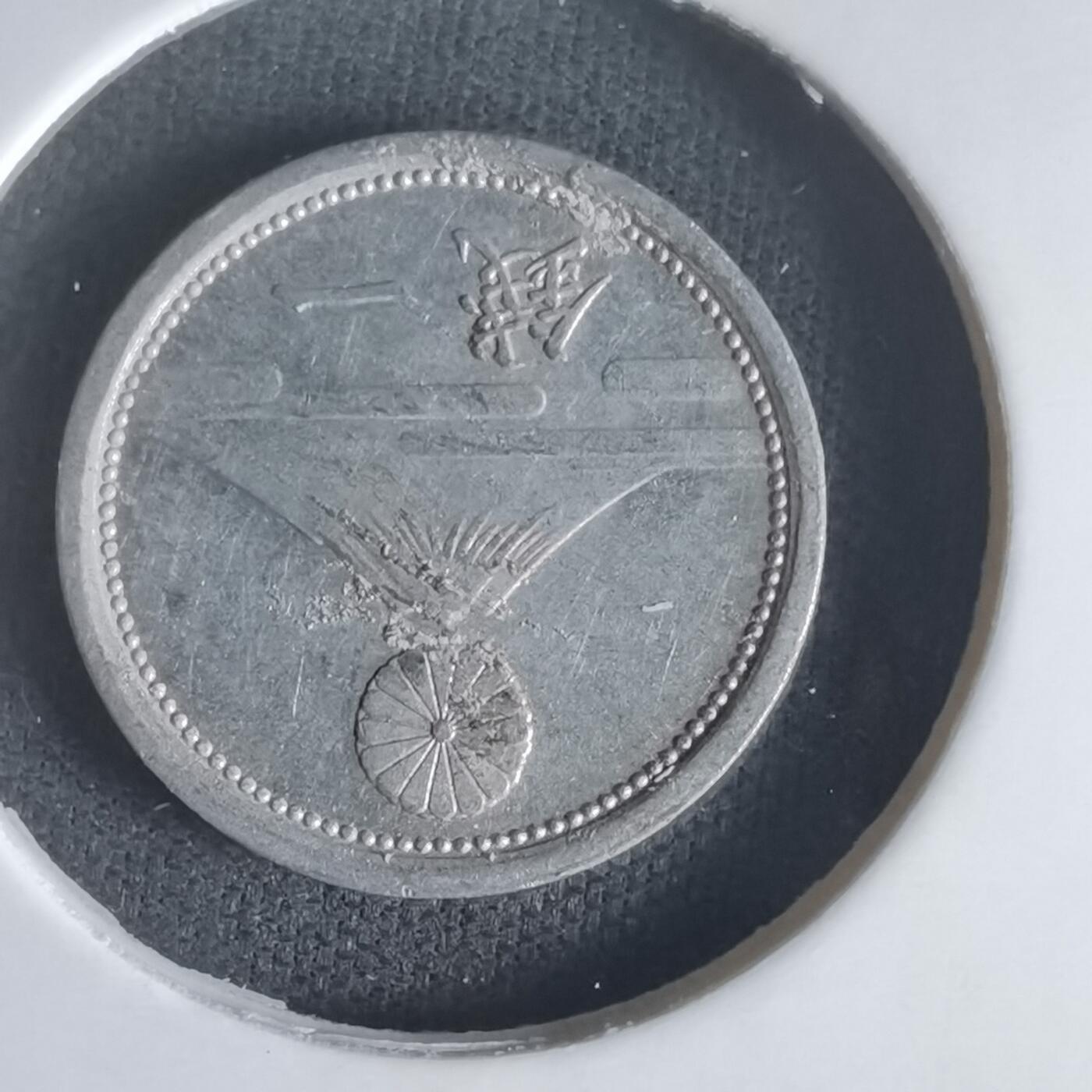 沼泽如烟--第1048场 昭和十八年一钱