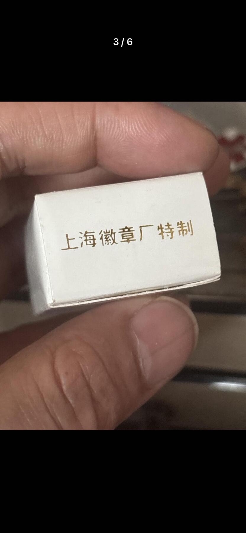 【罕见孤品】毛像包金章