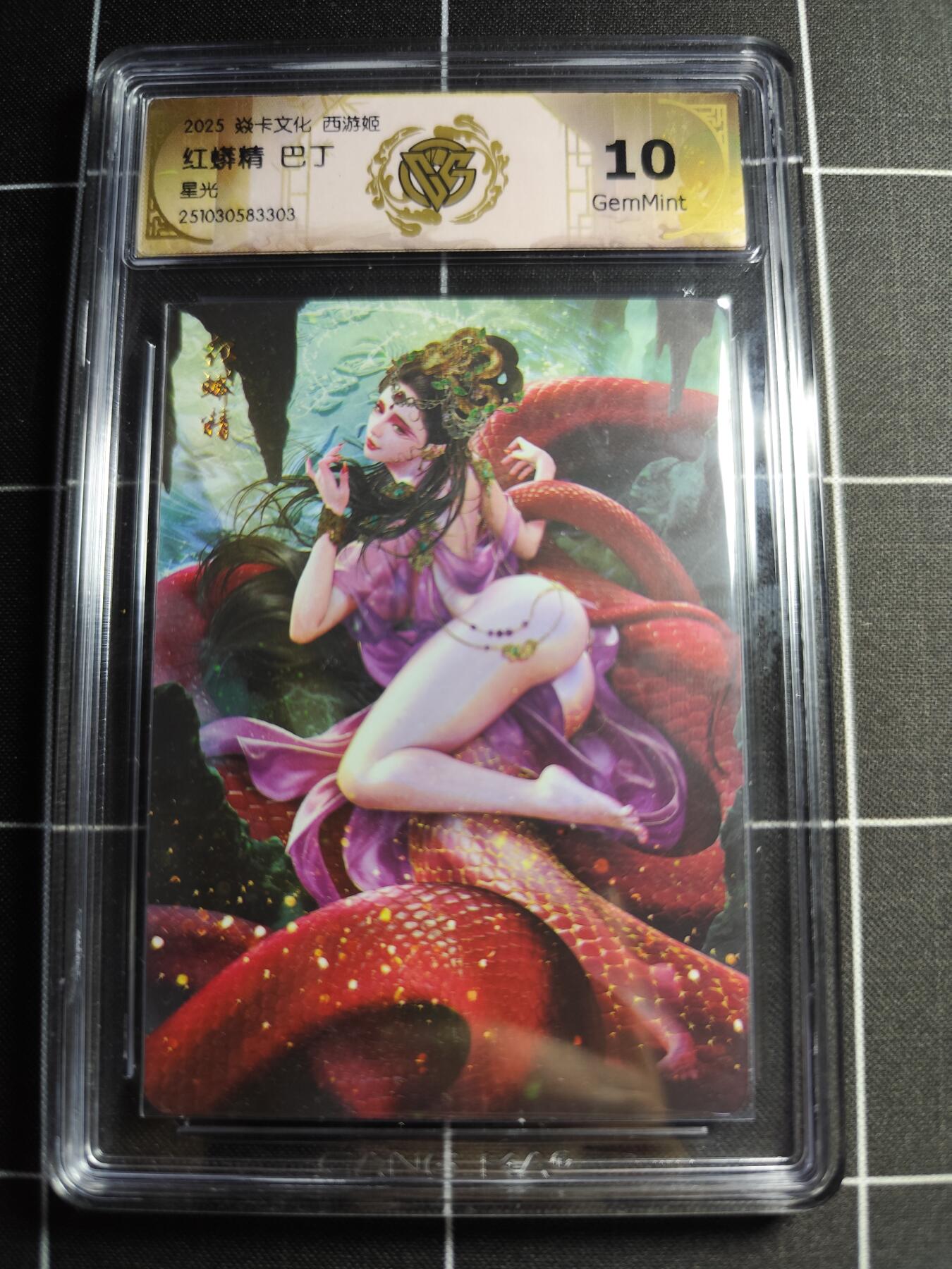 欢迎送拍、零成本上架，释放现金流，合理分配上拍卡品 【星光】巴丁 红蟒精 10g 焱卡文化＆西游姬