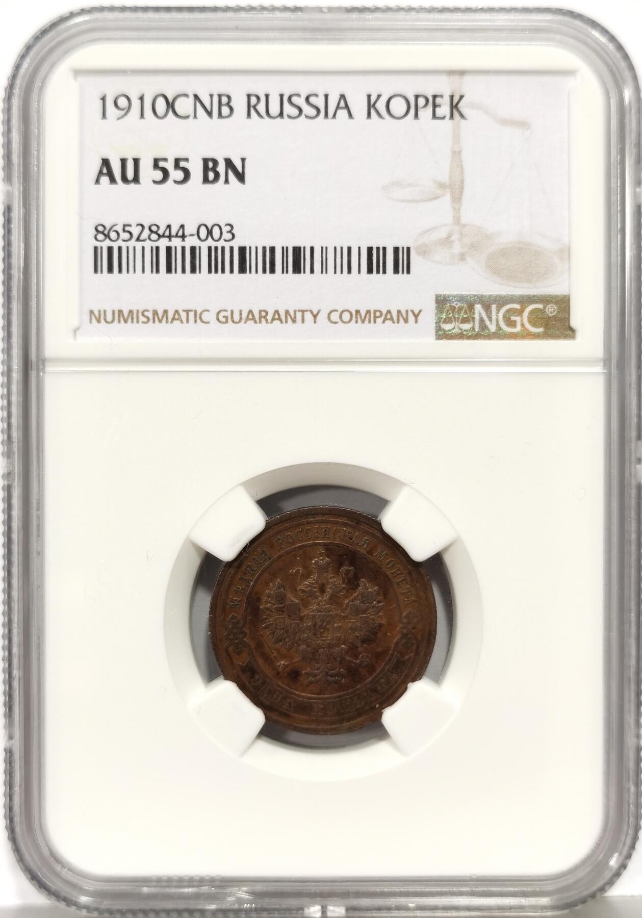 博洋堂世界钱币拍卖第168期（全场包邮） NGC AU55BN 沙俄1910年双头鹰1戈比铜币