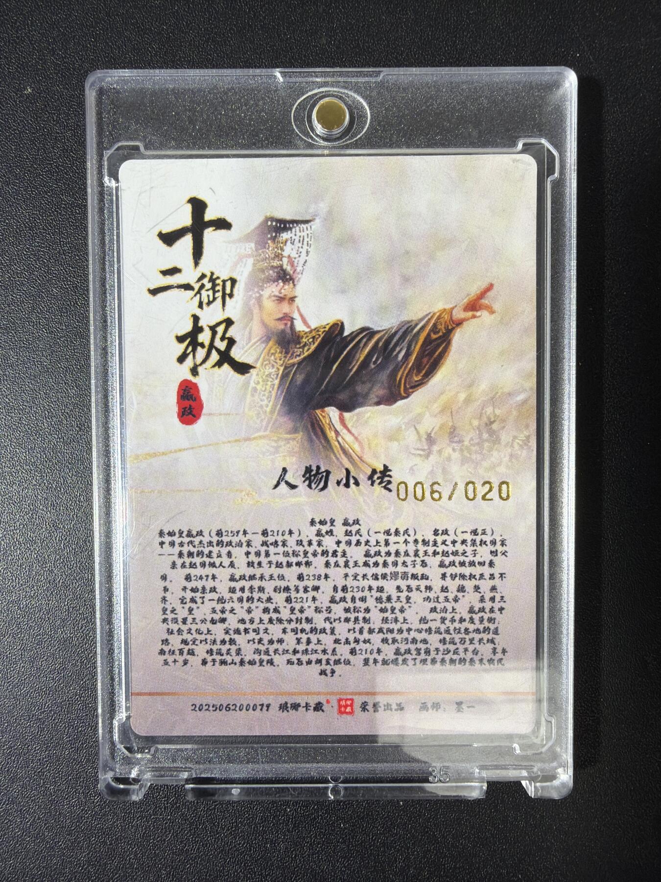 NO.30 好又多金牌大场，每周一站式配齐，方便凑单！（周6晚9点截拍，卖家送拍0抽成！） 【6/20编亲签】琅琊卡藏 十二御极 墨一亲签 始皇帝嬴政 浮雕折光 带卡砖