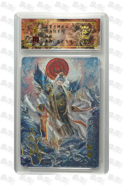 阳大大卡牌拍卖第110期（持续收拍品，周六晚上九点截拍，进群福利早知道） - 【亲签卡】百里卡牌 苍之飞鸿 山海经 颛顼 编号0013
