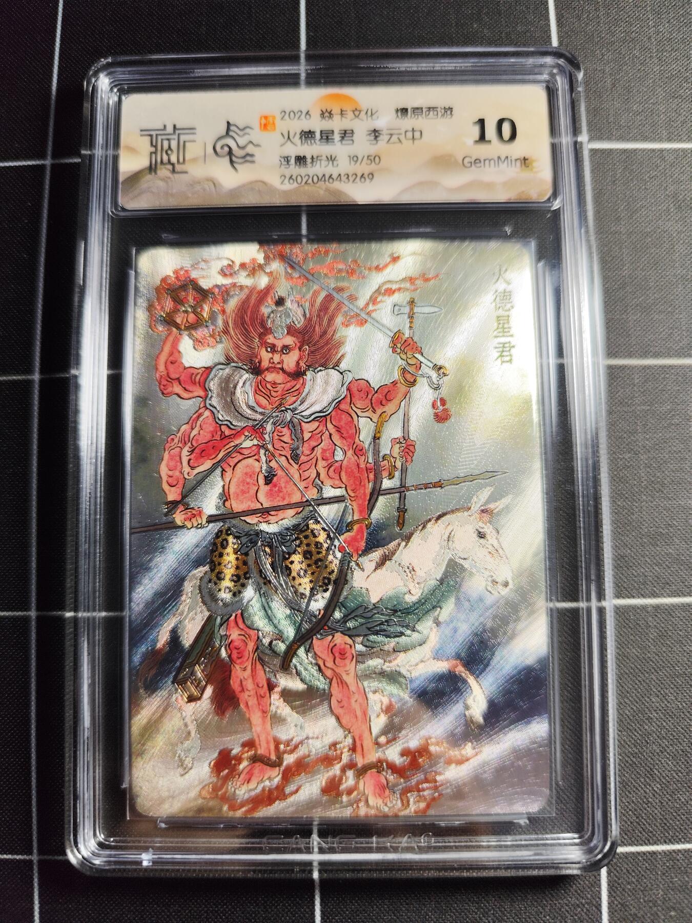 欢迎送拍、零成本上架，释放现金流，合理分配上拍卡品 【浮雕折光19/50】李云中 火德星君 10g 焱卡文化＆燎原西游