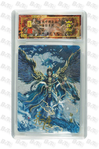 阳大大卡牌拍卖第110期（持续收拍品，周六晚上九点截拍，进群福利早知道） - 【亲签卡】百里卡牌 苍之飞鸿 山海经 句芒 编号0076