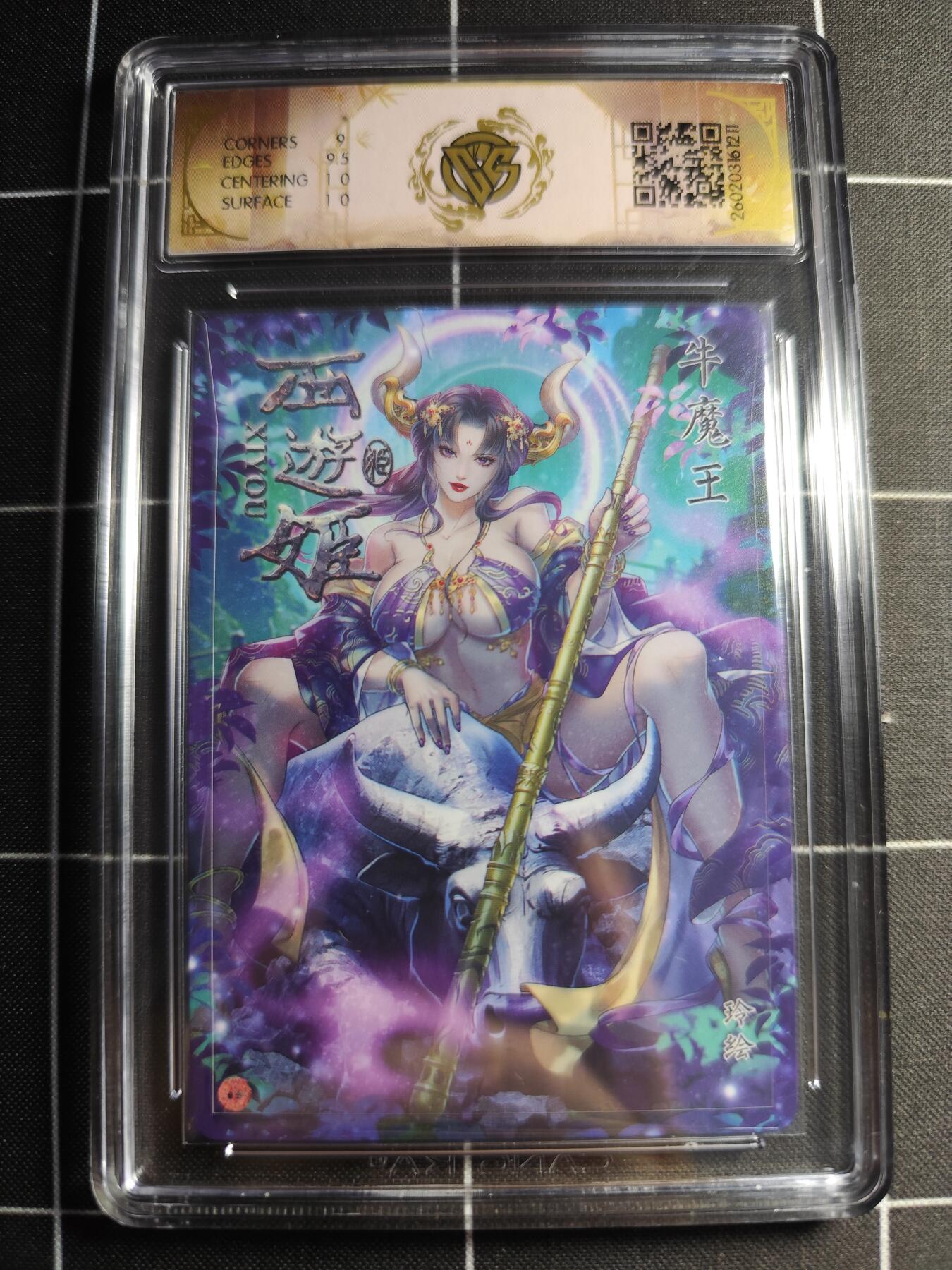 欢迎送拍、零成本上架，释放现金流，合理分配上拍卡品 【炫彩】 玲 牛魔王 9.5g 焱卡文化＆西游姬
