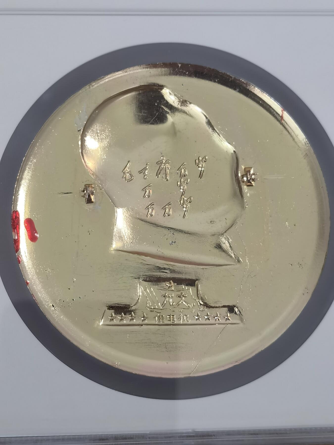 毛主席大尺寸铝制像章，地方特殊铭文