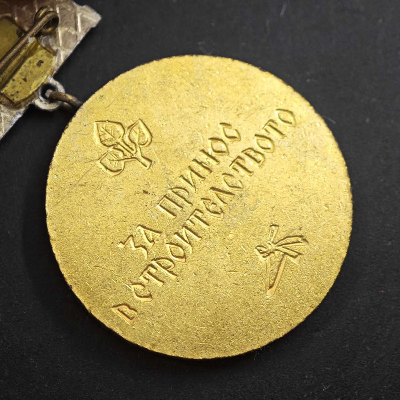 4月11日结束，成斌徽章钱币专场 保加利亚奖章