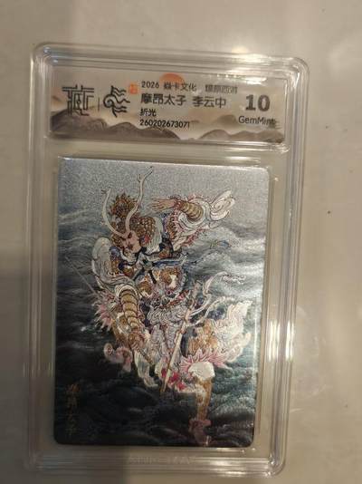 寸草不生 马年 第二期 - 焱卡文化  燎原西游 摩昂太子 李云中
10g
折 光