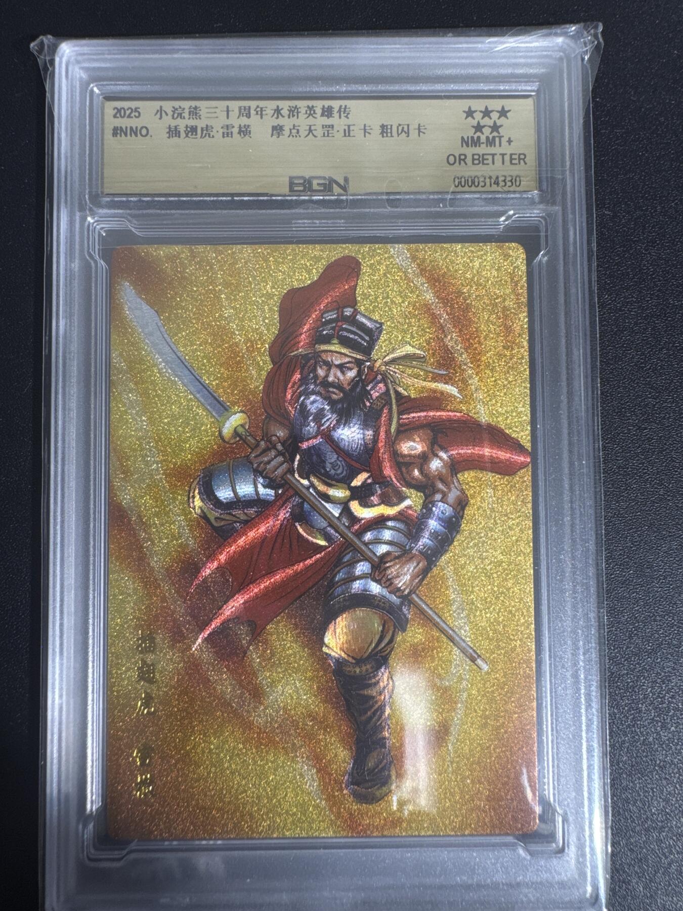 NO.30 好又多金牌大场，每周一站式配齐，方便凑单！（周6晚9点截拍，卖家送拍0抽成！） 2025小浣熊30周年 水浒英雄传 插翅虎雷横 摩点天罡正卡 粗闪卡 BGN评级 五星 收藏必备