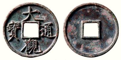 中贸圣佳2026四季・迎春拍卖会 六盈堂藏泉 钱币 证章 卡牌专场 - “大观通宝”折十狭俯大 直径41.5mm；厚3.2mm