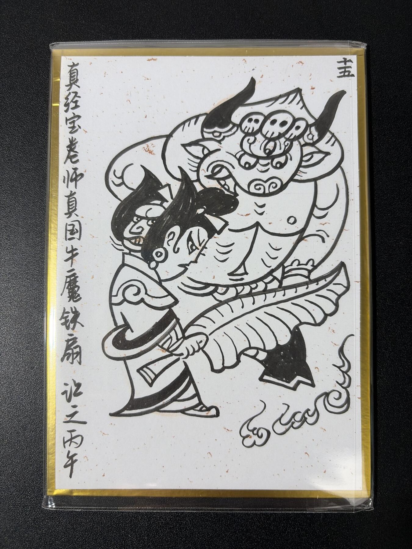 NO.30 好又多金牌大场，每周一站式配齐，方便凑单！（周6晚9点截拍，卖家送拍0抽成！） 【1/1手绘】马年闹海荟新作 啸林山人吴让之老师签绘 15编 真经宝卷师真国牛魔王铁扇 背面齐天大圣色纸【平天大圣威名重， 铁扇仙姬法术通】