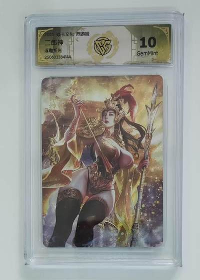 寸草不生 马年 第二期 - 焱卡文化  西游姬二郎神 浮雕折光  10G 