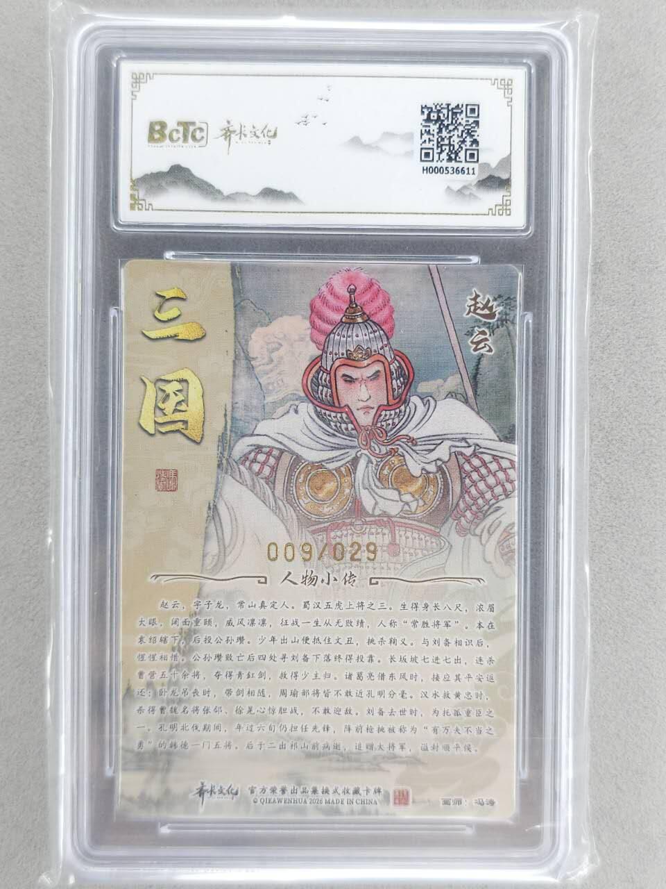 龙虎卡牌-八二场（满200元包邮，无佣金，每周六结拍，欢迎送拍） 【亲签 编号09】光刻评级卡 齐卡文化 冯涛 - 赵云 9.5G
