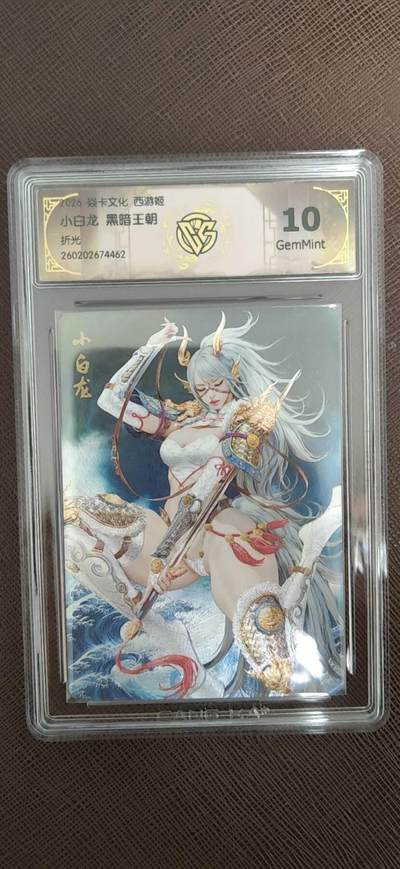 阳大大卡牌拍卖第110期（持续收拍品，周六晚上九点截拍，进群福利早知道） - 【10分】焱卡文化 西游姬 黑暗王朝 小白龙 折光462