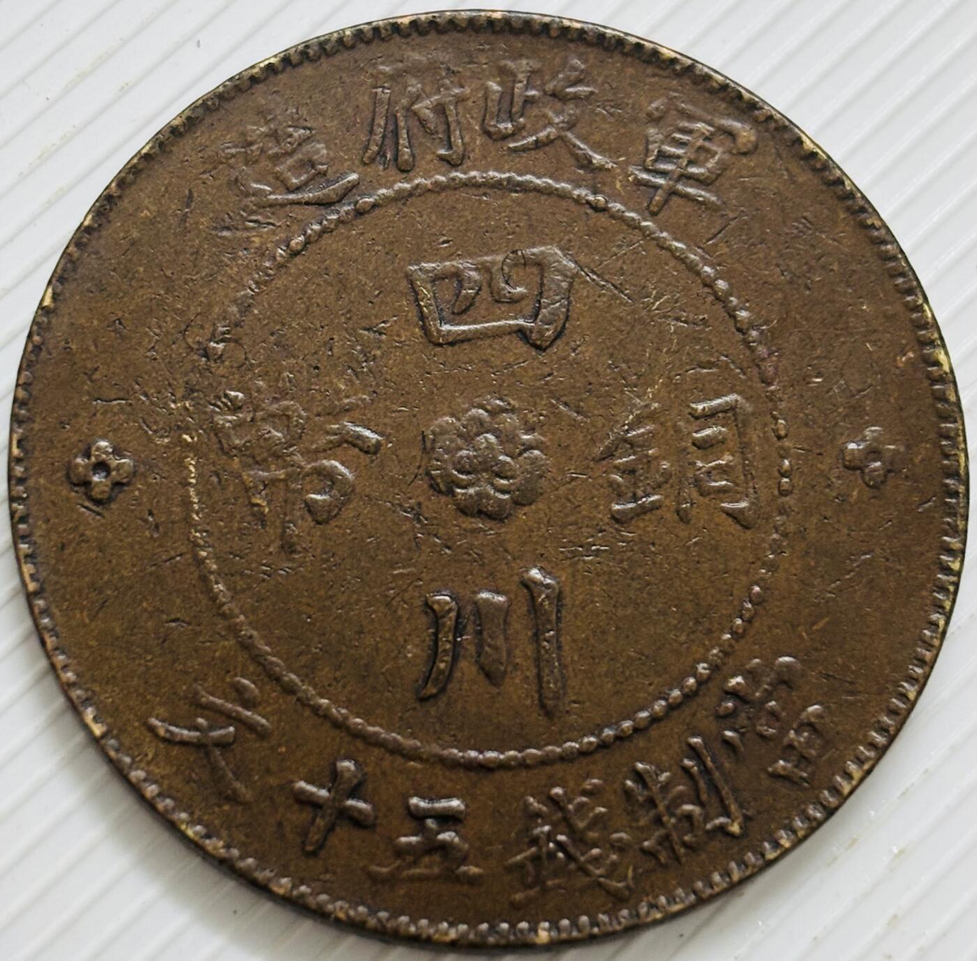 文馨钱币收藏第 299 场，长期接代拍业务 好品中华民国二年四川铜币军政府造当五十中心大汉铜板