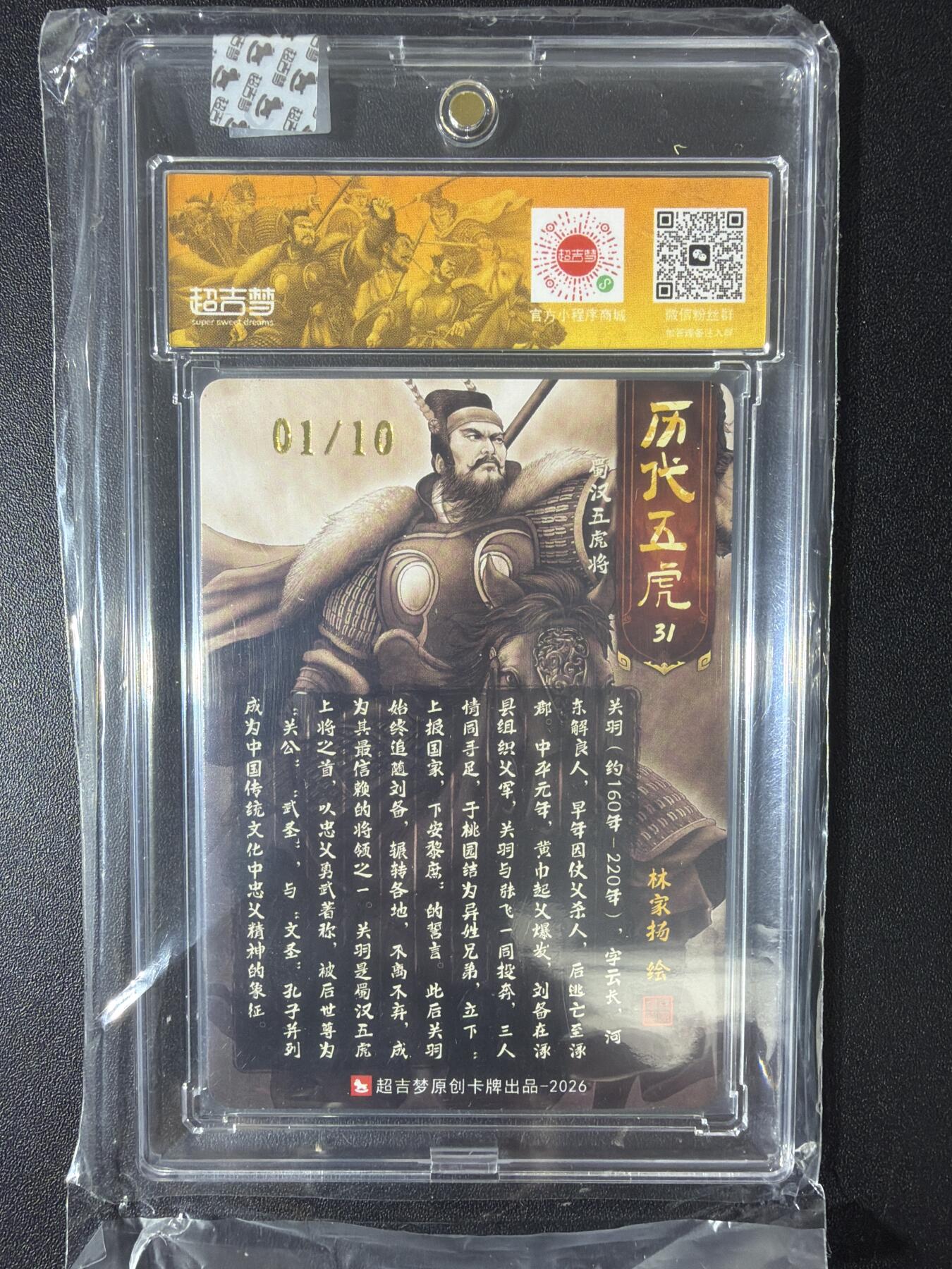 NO.30 好又多金牌大场，每周一站式配齐，方便凑单！（周6晚9点截拍，卖家送拍0抽成！） 【01/10首编亲签】超吉梦 林家扬亲签 关羽 粗闪 官封砖