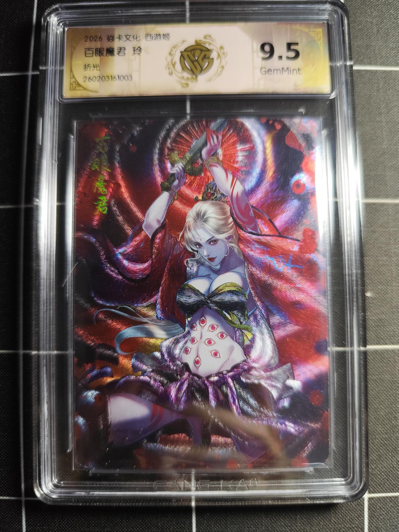 欢迎送拍、零成本上架，释放现金流，合理分配上拍卡品 【折光】 玲 百眼魔君 9.5g 焱卡文化＆西游姬