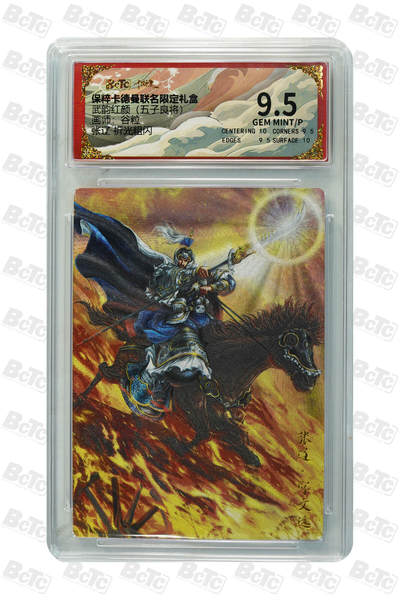 阳大大卡牌拍卖第110期（持续收拍品，周六晚上九点截拍，进群福利早知道） - 【9.5分】卡德曼 武韵红颜 五子良将 谷粒 张辽 折光粗闪